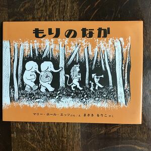 もりのなか　マリー・ホール・エッツ（文・絵）まさき るりこ （訳）　福音館書店　 [aaa49]