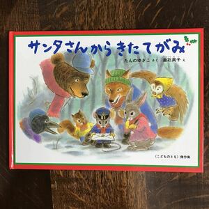 サンタさんからきたてがみ　たんのゆきこ（作）垂石眞子（絵）　福音館書店　　 [aaa49]