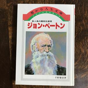 少年少女信仰偉人伝〈23〉ジョン・ペートンー食人島の開拓伝道者 千野肇彦（著）教会新報社　[as21] 