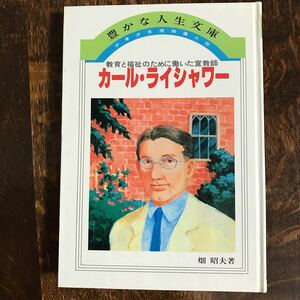 少年少女信仰偉人伝〈11〉カール・ライシャワーー教育と福祉のために働いた宣教師　畑昭夫（著）教会新報社　[as21] 