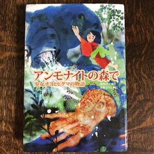 アンモナイトの森で―少女チヨとヒグマの物語　市川 洋介（作）水野 ぷりん（絵）学研 　[n21] 