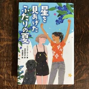 星を見あげたふたりの夏　 シンシア ロード（著）吉井 知代子（訳）丹地 陽子（絵）あかね書房　[n21]