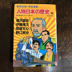 学習漫画 人物日本の歴史 16―福沢諭吉・伊藤博文・岡倉天心・野口英世　東浦美津夫/荘司としお/宮腰義勝/増本繁行/漫画　集英社　[aa37]