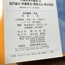 学習漫画 人物日本の歴史 16―福沢諭吉・伊藤博文・岡倉天心・野口英世　東浦美津夫/荘司としお/宮腰義勝/増本繁行/漫画　集英社　[aa37]_画像4