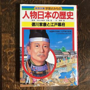 徳川家康と江戸幕府　人物日本の歴史―カラー版学習よみもの 学研 　 [as35]