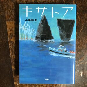 キサトア　小路 幸也 (著)　理論社　[n20]