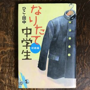 なりたて中学生 初級編　ひこ・田中（作）浅野 隆広（画）講談社 [n20] 