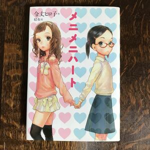 メニメニハート　令丈 ヒロ子（作）結布（絵）講談社 [n20] 