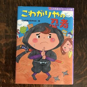 こわがりやの忍者―7人の忍者のドキドキなお話　石崎洋司/宮下恵茉/小森まなみ/沢田俊子/光丘真理/樫崎茜/令丈ヒロ子/作　ポプラ社　 [n19]