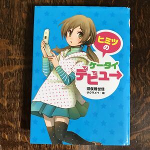 ヒミツのケータイデビュー　 河俣規世佳（作）サクマメイ（絵）　ポプラ社　 [n19]