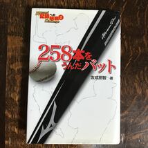 258本をうんだバット　友成 那智（著）ポプラ社　 [n19]_画像1