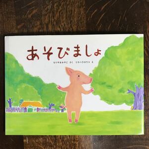 あそびましょ　もりやま みやこ（作）ミヤハラ ヨウコ（絵）草炎社　 [aaa49]