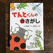 てんとくんの●探し (わくわくえどうわ) 　北原 志乃（作）いぶき 彰吾（絵）文研出版　[as59]_画像1