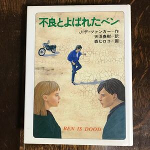 不良とよばれたベン　ヤン・デ・ツァンガー（作）森 ヒロコ（絵）天沼 春樹（訳）金の星社　[as31]