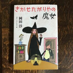 きかせたがりやの魔女　岡田 淳（文）はた こうしろう（絵）　偕成社　 [n18]