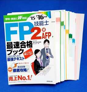 ★【裁断済/自炊専用本】FP技能士2級AFP最速合格ブック '15→'16年版