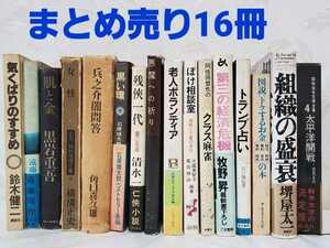 ★まとめ売り　16冊　古本　昭和物