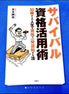 ★【裁断済/自炊専用本】サバイバル資格活用術 : 30歳からの人生を資格で…