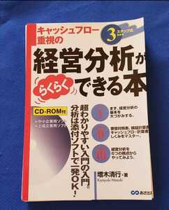 ★【裁断済/自炊専用本】3ステップ式だからキャッシュフロー重視の経営分析が…