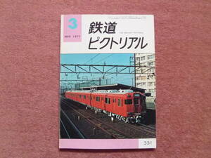 '77.03（特集:南部縦貫レールバス点描/名鉄6000系/名古屋市3000形/路面電車/紀勢線特急381系/0系廃車/堀之内鉄道/クモハ40快走/有田鉄道）