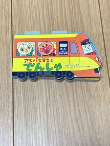 アンパンマンと電車 絵本 アンパンマン フレーベル館