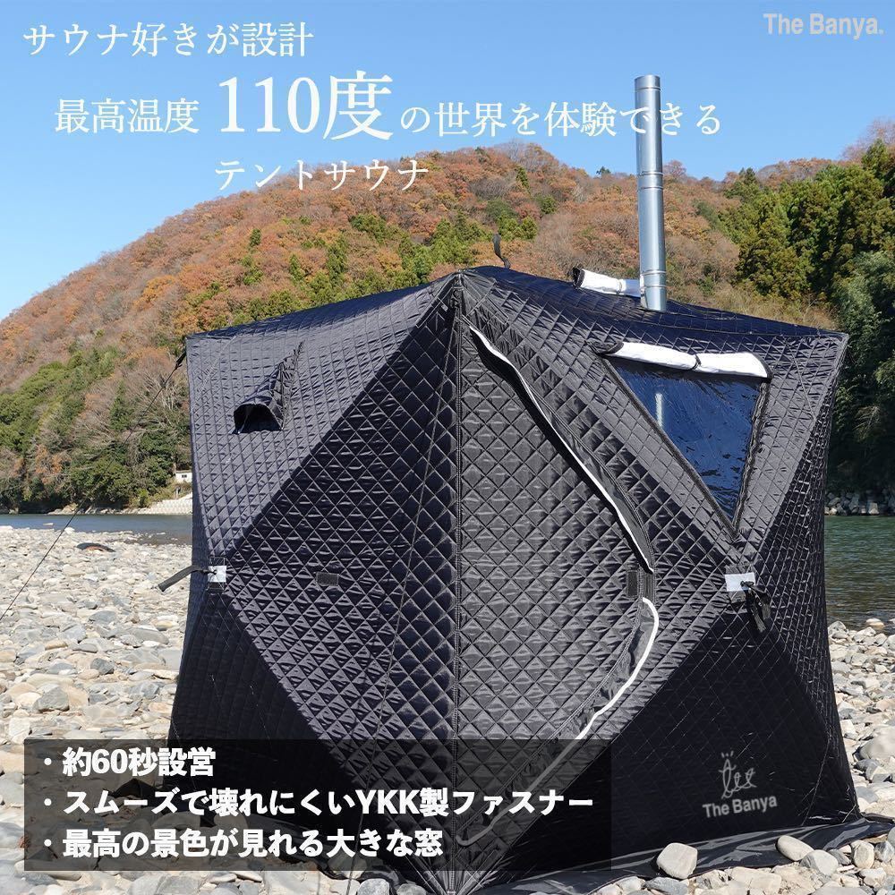 テントサウナ 60秒簡単設営 煙突穴付き 家庭用サウナ 防災テント 黒