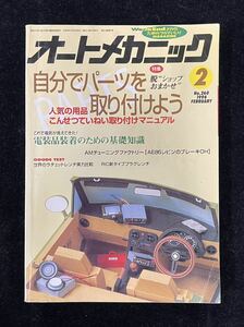 自動車雑誌「オートメカニック」1994年2月号 No.260 中古美品