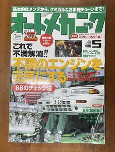 「オートメカニック」2000年5月号 No.335 中古美品