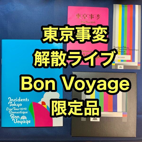 【非売品】東京事変解散ライブBon Voyageライブグッズ&初回限定まとめ売り