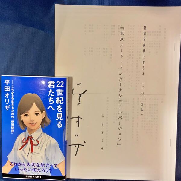 【平田オリザサイン入り】22世紀を見る君たちへ東京ノートインターナショナルバージョン