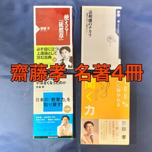 【100%人に好かれる聞く力】齋藤孝|名著4冊