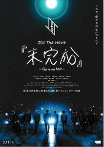 映画チラシ 2022年03月公開 『JO1 THE MOVIE 「未完成」 GO to the TOP』