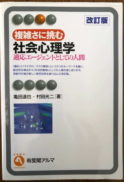 複雑さに挑む社会心理学 適応エージェントとしての人間/亀田達也/村田光二　本体1,900円＋税