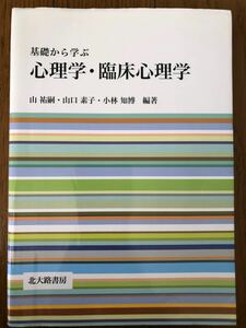 基礎から学ぶ心理学臨床心理学/山祐嗣