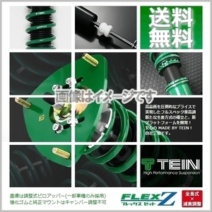 テイン フレックスZ 車高調 TEIN FLEX Z (フレックスゼット) スイフト ZC72S (FF 2010.09～2016.11) (VSU86-C1AS2)