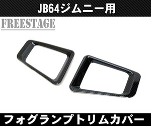 JB64 JB74 ジムニー カーボン柄フォグランプ カバー ガーニッシュ JB64w マフラー バンパー カスタムパーツ シエラ