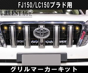 FJ150/LC150 ランドクルーザープラド用 グリルマーカー デイライト ランクル200 エアロ グリル アンバー オレンジ