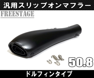 汎用50.8mm 異形デザイン スリップオンマフラー/ステンレスサイレンサーR25 R3 ninja250 R6 YZF FZR FZ1 Z800 R1 ドルフィン ブラック