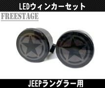 07-JK ラングラー用 LED スモークウィンカー スターデザイン パークシグナル 星 JEEP ジープ アンリミテッド 左右2個セット_画像2