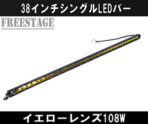 LEDシングルライトバー 作業灯 ワークライト 38インチ イエロー 3000k オフロード 108ｗフォグランプ 黄色 アメ車 釣り キャンプ 96cm