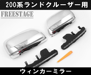 2015～ 200系 ランドクルーザー用 シーケンシャルウィンカー ミラーカバー ランクル200 流星 流れるウィンカー メッキ ドアミラー