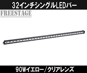 LEDシングルライトバー 作業灯 ワークライト 32インチ クリア 6000k オフロード 90ｗフォグランプ アメ車 釣り キャンプ 80cm