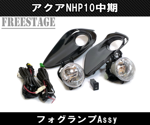 アクア中期用フォグランプキット 純正 新品 おまけ付き-