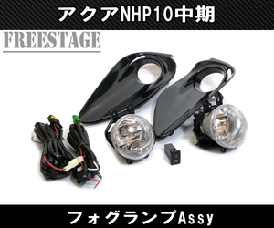  aqua NHP10 middle period original same form foglamp kit Assy post-putting foglamp light G X package dress up custom parts 