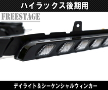 トヨタ GUN125 ハイラックス後期 GR Z用 LED デイライト付き シーケンシャルウインカー キット ドレスアップ カスタム_画像3