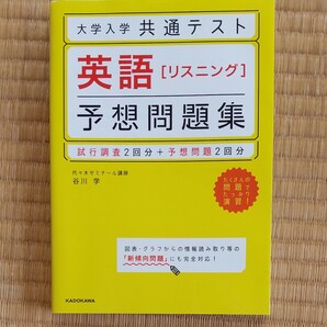 大学入学共通テスト英語 〈リスニング〉 予想問題集/谷川学★大学入試