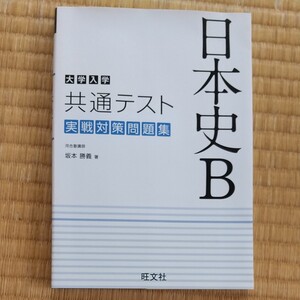 大学入学 共通テスト 実践対策問題集★日本史B★河合塾講師★旺文社 