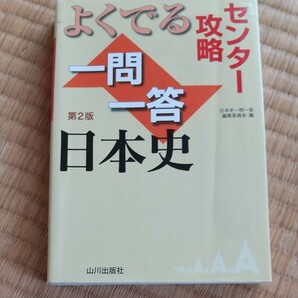 よくでる一問一答日本史 センター攻略/日本史一問一答編集委員会