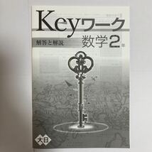 最新版！Keyワーク【新発売/人気商品】数学中2年 進学塾用 定期テスト対策 高校入試対策 ☆未使用に近い品☆ 大日_画像3