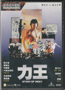 新品 DVD RIKI-OH 力王 (力王) ルイス・ファン(樊少皇)　大島 ゆかり　グロリア・イップ(葉蘊儀) 丹波 哲郎